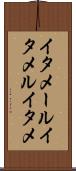 イタメール Scroll