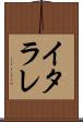 イタラレ Scroll