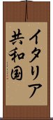イタリア共和国 Scroll