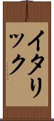 イタリック Scroll