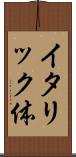 イタリック体 Scroll