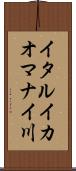 イタルイカオマナイ川 Scroll