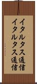 イタル・タス通信 Scroll