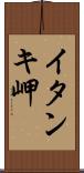 イタンキ岬 Scroll