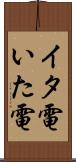 イタ電 Scroll