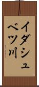イダシュベツ川 Scroll