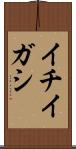 イチイガシ Scroll