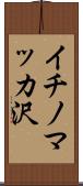 イチノマッカ沢 Scroll