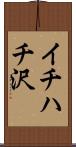 イチハチ沢 Scroll
