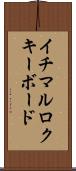 イチマルロクキーボード Scroll
