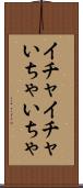 イチャイチャ Scroll