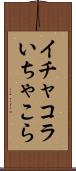 イチャコラ Scroll