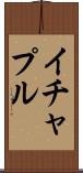 イチャプル Scroll