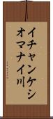 イチャンケシオマナイ川 Scroll