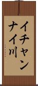 イチャンナイ川 Scroll