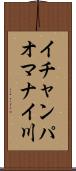 イチャンパオマナイ川 Scroll