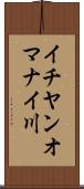 イチヤンオマナイ川 Scroll