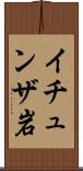 イチュンザ岩 Scroll