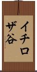 イチロザ谷 Scroll