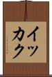 イッカク Scroll
