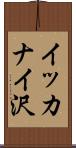 イッカナイ沢 Scroll