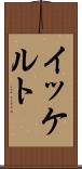 イッケルト Scroll
