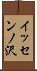 イッセンノ沢 Scroll