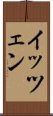 イッツェン Scroll