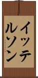 イッテルソン Scroll