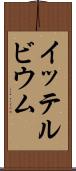 イッテルビウム Scroll