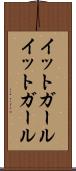 イットガール Scroll