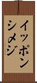 イッポンシメジ Scroll