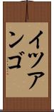 イツアンゴ Scroll
