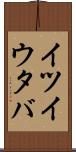 イツイウタバ Scroll