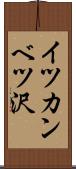 イツカンベツ沢 Scroll