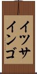 イツサインゴ Scroll