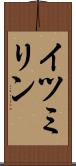 イツミリン Scroll
