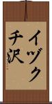 イヅクチ沢 Scroll