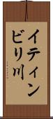 イティンビリ川 Scroll