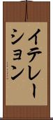 イテレーション Scroll