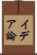 イデア論 Scroll