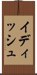 イディッシュ Scroll