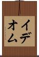 イデオム Scroll