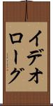 イデオローグ Scroll