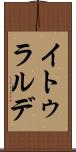 イトゥラルデ Scroll