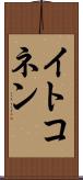 イトコネン Scroll