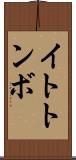 イトトンボ Scroll