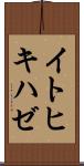 イトヒキハゼ Scroll