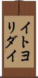 イトヨリダイ Scroll
