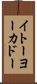イトーヨーカドー Scroll